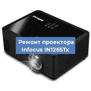 Замена лампы на проекторе Infocus IN126STx в Красноярске